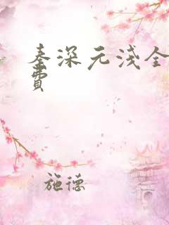 秦深元浅全文免费