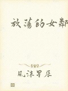 放荡的女邻居3