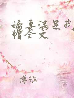 娇妻满足我的绿帽全文