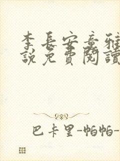 李长安童雅思小说免费阅读