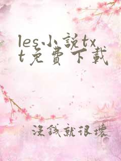 les小说txt免费下载