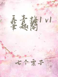 弄青梅1 v1笔趣阁