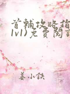 首辅攻略指南(1v1)免费阅读