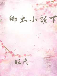 乡土小说下载