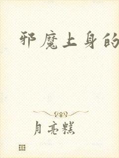 邪魔上身的公公