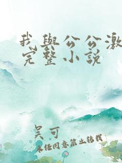 我与公公激情性完整小说
