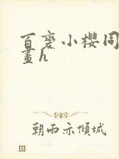 百变小樱同人漫画h