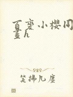 百变小樱同人漫画h