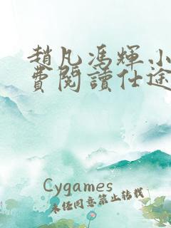 赵凡冯辉小说免费阅读仕途赵凡