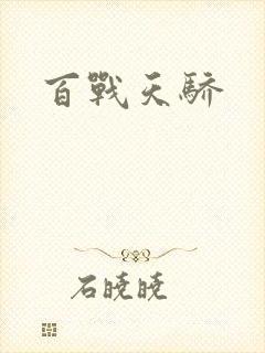 百战天骄