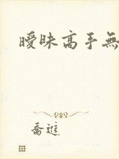 暧昧高手无弹窗