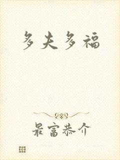 多夫多福