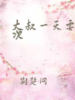 大叔一天要我三次