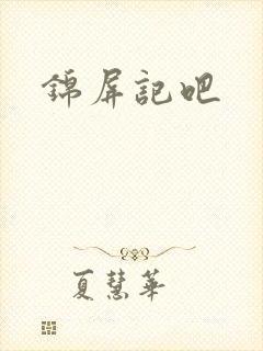 锦屏记吧
