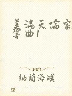 美满天伦家庭交响曲1