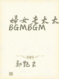妇女老太太GMBGMBGM