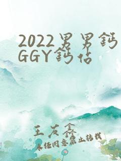 2022男男钙GGY钙站