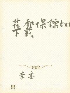 花都保镖txt下载