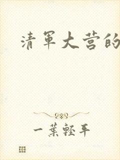 清军大营的女囚