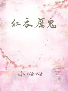 红衣厉鬼