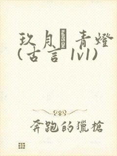 玖月晞 青灯 (古言 1v1)