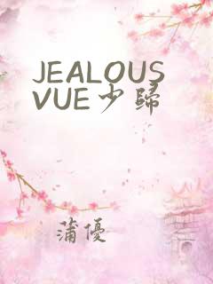 JEALOUSVUE少归