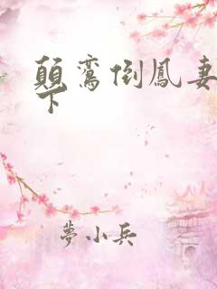 颠鸾倒凤妻上夫下