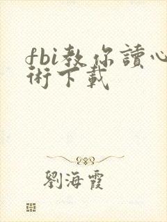 fbi教你读心术下载