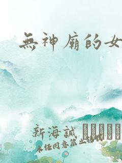 无神庙的女人