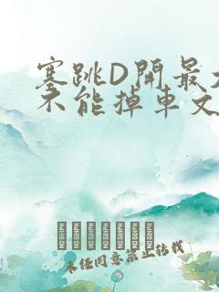 塞跳D开最大挡不能掉车文