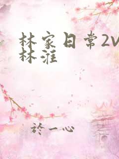 林家日常2V2林淮