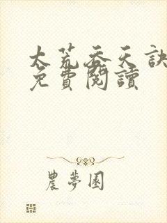 太荒吞天诀全本免费阅读