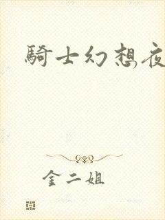骑士幻想夜结局