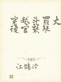 穿越斗罗大陆之后官系统