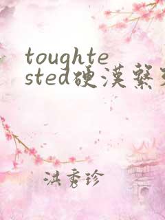 toughtested硬汉系列