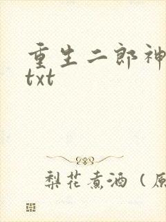 重生二郎神杨戬txt