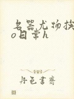 名器尤物挨cao日常h