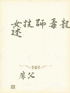 女技师毒龙钻自述