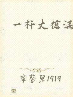 一杆大枪满屋扫