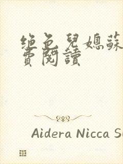 绝色儿媳苏雪免费阅读