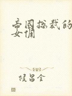 帝国总裁的冲喜女佣