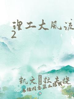 理工大风流往事2