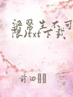 梁医生不可以(限)txt下载