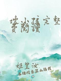 坏小孩完整版免费阅读