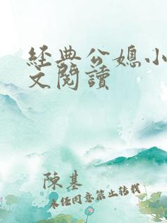 经典公媳小说全文阅读