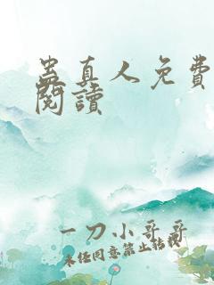 蛊真人免费在线阅读