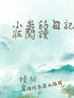 小米的日记完整版阅读