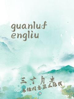 guanlufengliu