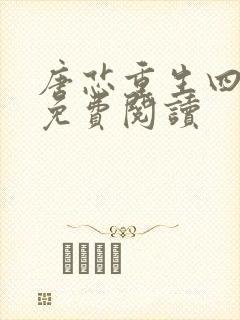 唐芯重生四岁半免费阅读