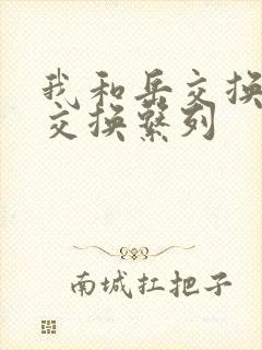我和岳交换夫妇交换系列